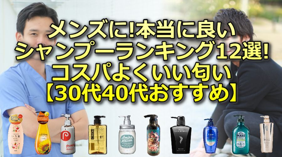 メンズシャンプーランキング市販12選!男性の頭皮の匂いに効くシャンプー＆コスパ最強