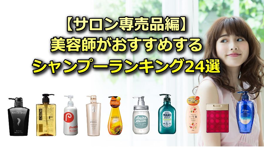 【サロン専売品編】美容師がおすすめするシャンプーランキング24選