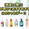 【香り残る】美容師おすすめ!匂いが強いシャンプー一覧：市販＆サロンシャンプー12種