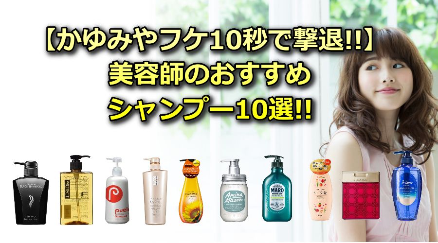 【かゆみフケ改善】頭皮ケアシャンプーランキング美容師おすすめの市販10選