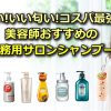 美容師おすすめ業務用サロンシャンプーランキング5選【安い!いい匂い!コスパ最強】