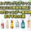 【美魔女のエイジングケア】50代シャンプー美容師おすすめ11選/市販&サロン専売品