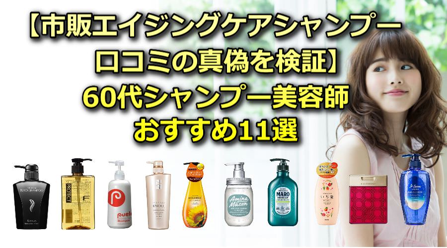 【美魔女誕生】美容師おすすめのエイジングシャンプー市販＆サロン専売品11選