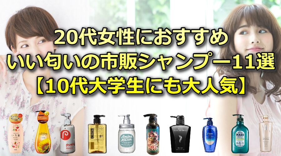 【2023年6月】20代におすすめの市販シャンプー22選：いい匂いで大人気
