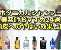 ボタニカルシャンプー美容師おすすめ24選【頭皮へのやばい効果とは】