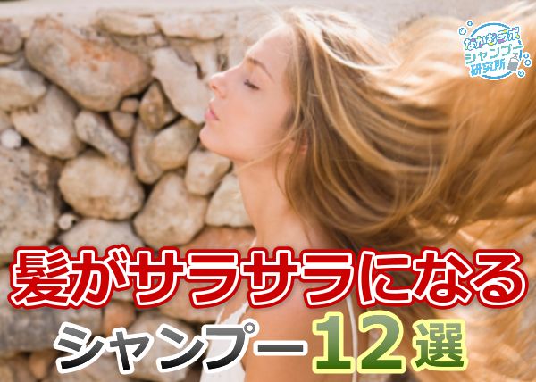 サラサラ髪にするシャンプー市販ランキング13選【女優に人気】