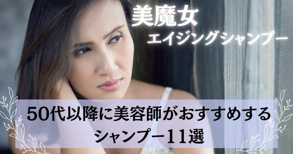【美魔女誕生】美容師おすすめのエイジングシャンプー市販＆サロン専売品11選