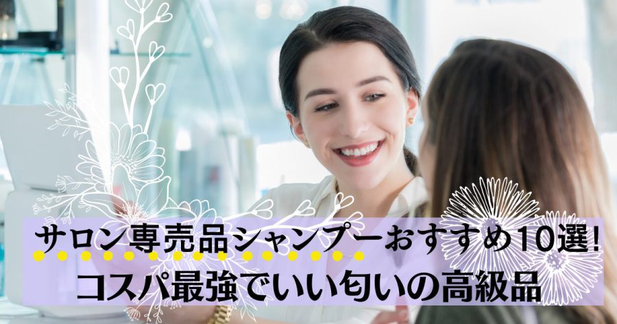 【2023年6月】美容師おすすめのサロン専売品シャンプーコスパ最強10選