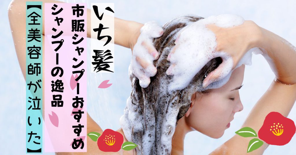 biyoushi-osusume-shampoo-shihan-ichikami