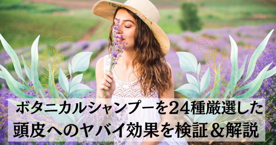 【2023年6月】ボタニカルシャンプー美容師おすすめ24選!やばい効果とは!?