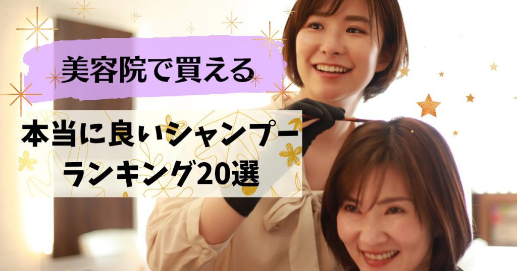 【2023年最新】美容院の女性向け本当に良いシャンプーランキング20選