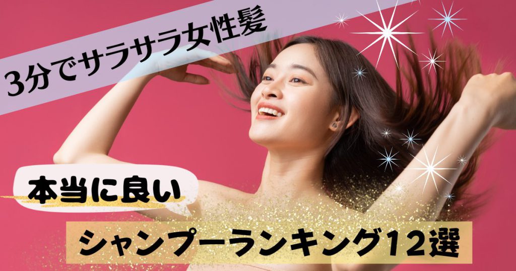 【2023年夏】サラサラ女優髪!本当に良いシャンプーランキング市販12選