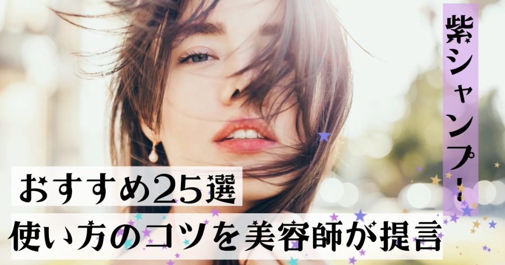 【2023年最新】紫シャンプーおすすめ25選～効果的な使い方を美容師が提言～
