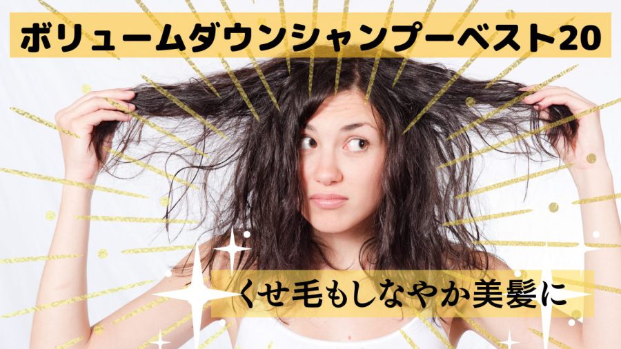 osusume-shampoo-volumedown