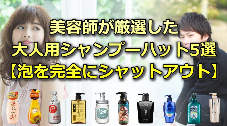 【2023年6月】大人用シャンプーハット美容師おすすめ5選：泡シャットアウト