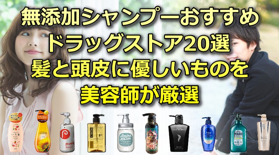 界面活性剤不使用の無添加シャンプー|ドラッグストアの美容師おすすめランキング21選