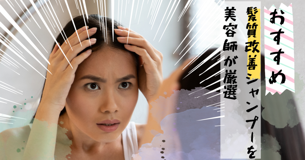 hair-quality-improvement-osusume-shampoo