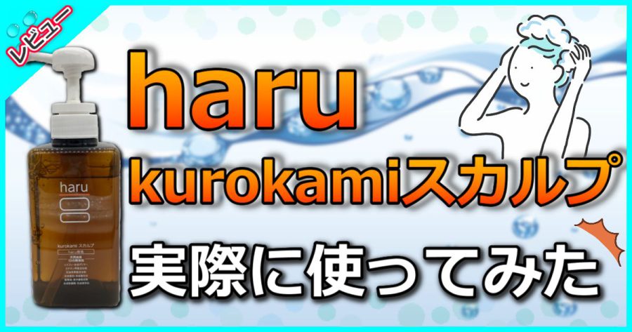 haru kurokamiスカルプシャンプーの口コミを現役美容師が検証した