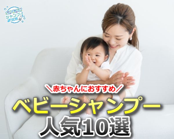 赤ちゃんにおすすめのベビーシャンプー人気10選【保湿バッチリでいい匂い】
