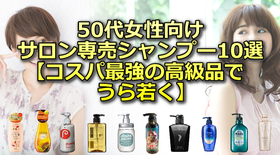 50代女性向けのサロン専売シャンプーランキング10選【高級品かつコスパ最強】