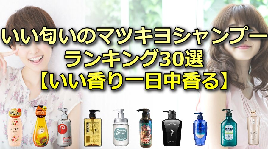 マツキヨのいい匂いのシャンプーランキング30選【いい香り一日中香る】