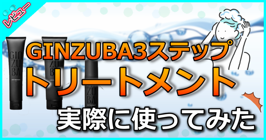 GINZUBA3ステップトリートメントの口コミを検証!使用感や効果や使い方も解説