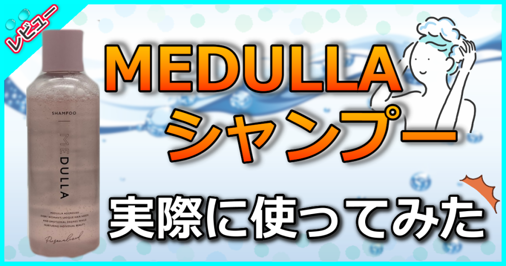 メデュラ(MEDULLA)シャンプーの口コミを解析【解約方法や使い方も】
