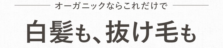 オーガニクエリペアシャンプーの効果【白髪は改善する?】②