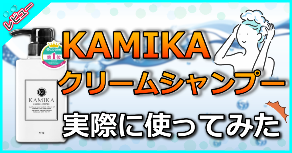 KAMIKA(カミカ)クリームシャンプーの口コミを解析【解約方法や使い方も解説】