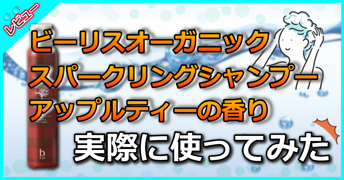 ビーリスオーガニックスパークリングシャンプー【アップルティーの香り】の口コミ