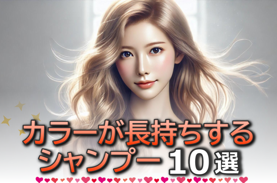 ヘアカラーが長持ちするドラッグストアシャンプー10選！安くて色落ちしない市販品を厳選