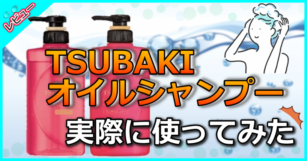 TSUBAKIオイルシャンプーが2024年1月に限定発売！口コミ使用感や効果や使い方を検証