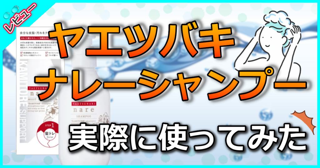 YAETSUBAKI nare（ヤエツバキ ナレー）シャンプーの口コミを検証!使用感や効果や使い方も解説
