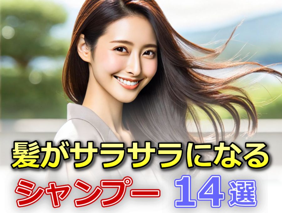 サラサラ髪にするシャンプー市販ランキング14選【女優に人気】