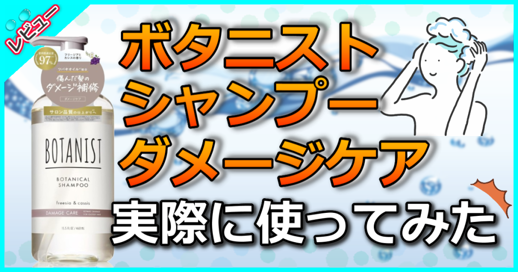 ボタニスト ボタニカルシャンプー ダメージケアのやばい口コミを解析！何が変わった？