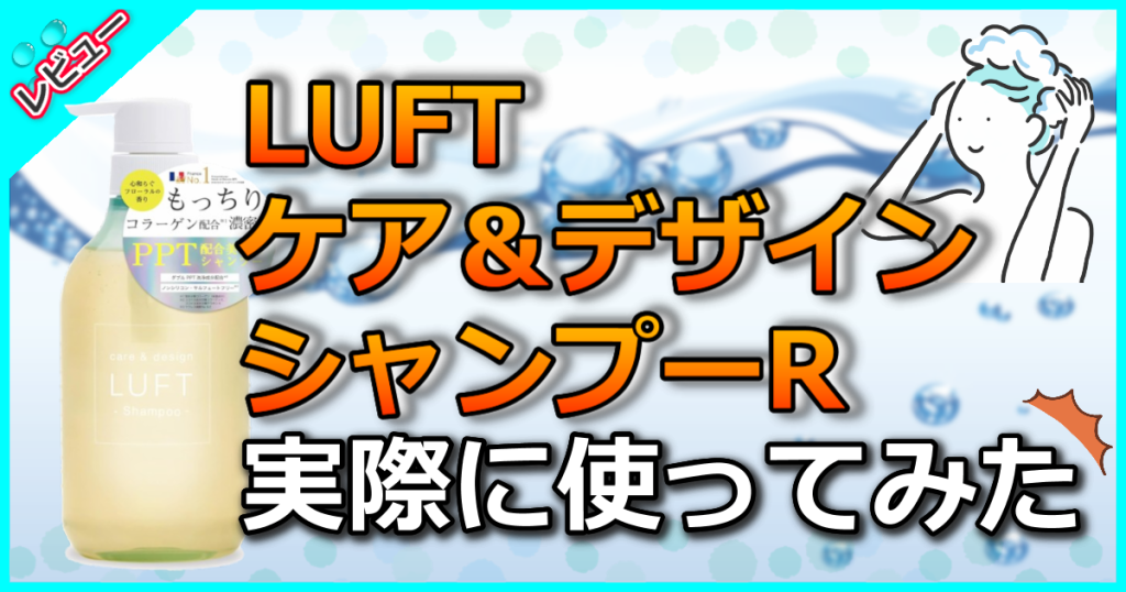 LUFT ルフト ケア＆デザイン シャンプーRの口コミ解析！ハイダメージにはどっちが良い？