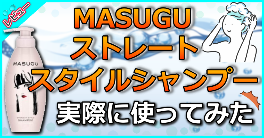 MASUGU ストレートスタイルシャンプーの口コミを美容師が解析！どこに売ってるかも解説