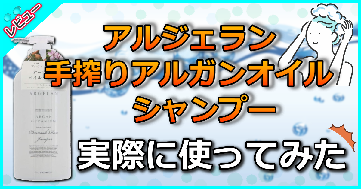 アルジェラン オーガニック 手搾りアルガンオイルシャンプー