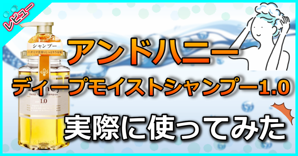 アンドハニー ディープモイスト シャンプー1.0の口コミ解析！しっとり成分が凄まじかった