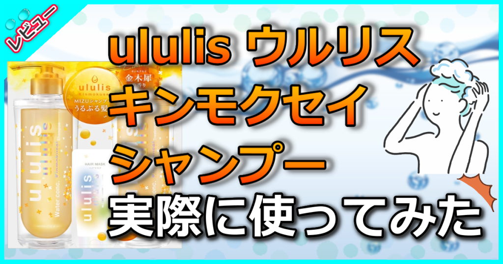 ウルリス ウォーターコンク 金木犀シャンプーの口コミ解析！いつまで売ってる？