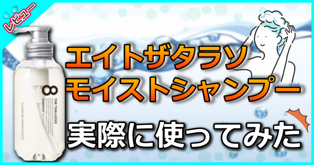 エイトザタラソ モイストシャンプーの口コミ解析！ダメージ補修しながらしっかり保湿