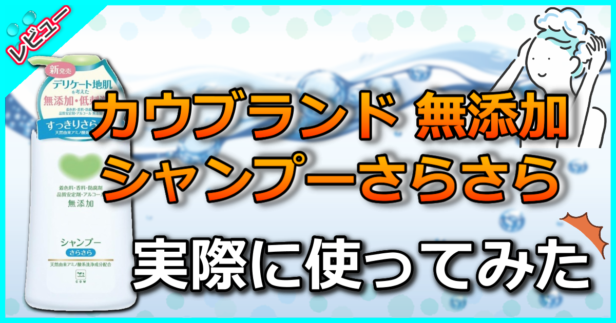 カウブランド 無添加シャンプー さらさら