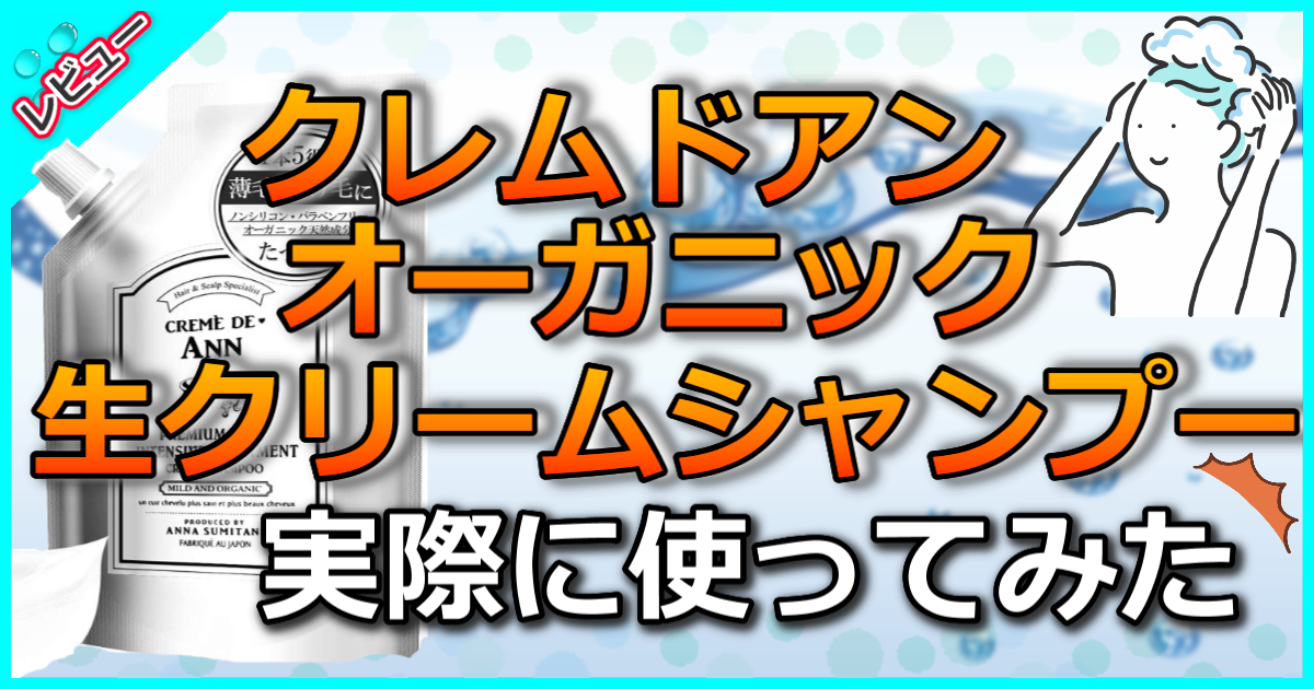 クレムドアン オーガニック生クリームシャンプー