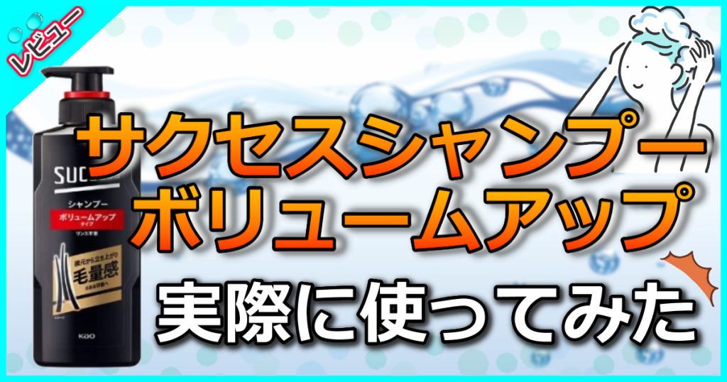 サクセス シャンプー ボリュームアップタイプの口コミ評価を解析！抜け毛やばい人におすすめ