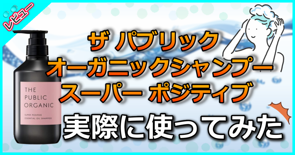 ザ パブリック オーガニック シャンプー 本体ボトル【スーパー ポジティブ】