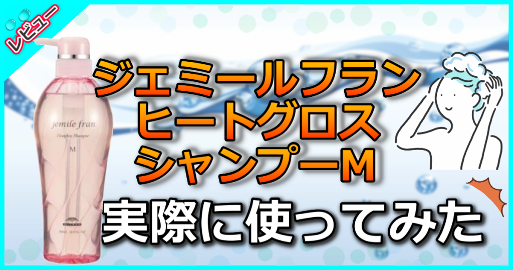 ジェミールフランヒートグロスシャンプーＭ