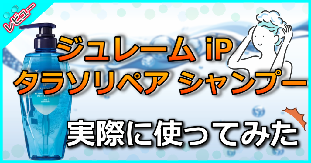 ジュレーム iP タラソリペア シャンプー