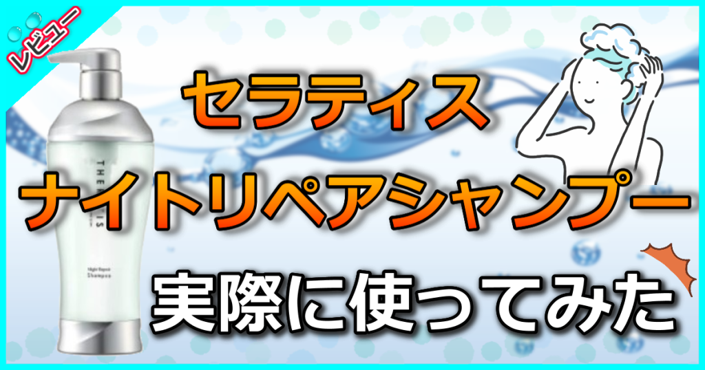 【口コミ解析】セラティス ナイトリペア シャンプーの成分と効果を徹底レビュー