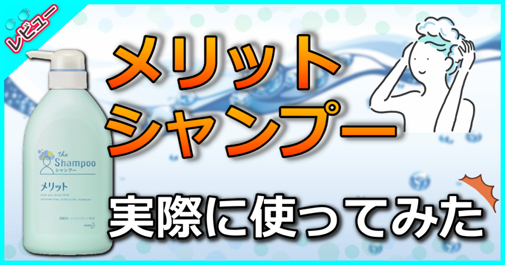 メリット シャンプーの成分解析！最悪はげる口コミは本当？子供にもおすすめ