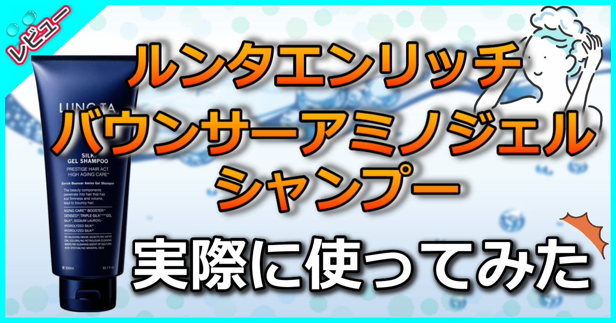 ルンタエンリッチバウンサーアミノジェルシャンプー